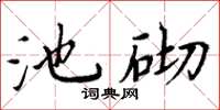 周炳元池砌楷書怎么寫