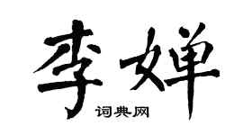 翁闓運李嬋楷書個性簽名怎么寫