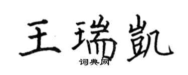 何伯昌王瑞凱楷書個性簽名怎么寫