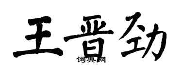 翁闓運王晉勁楷書個性簽名怎么寫