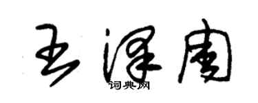 朱錫榮王澤周草書個性簽名怎么寫