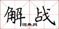 侯登峰解戰楷書怎么寫