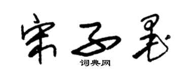 朱錫榮宋子墨草書個性簽名怎么寫