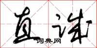 朱錫榮直誠草書怎么寫