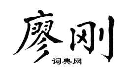 翁闓運廖剛楷書個性簽名怎么寫