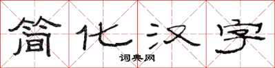 范連陞簡化漢字隸書怎么寫