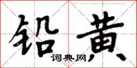 周炳元鉛黃楷書怎么寫