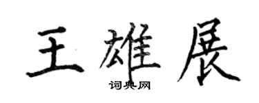 何伯昌王雄展楷書個性簽名怎么寫