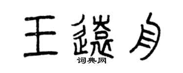 曾慶福王遠舟篆書個性簽名怎么寫