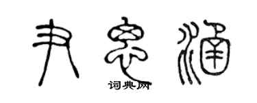 陳聲遠尹思涵篆書個性簽名怎么寫