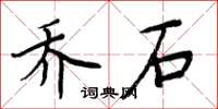 周炳元喬石楷書怎么寫