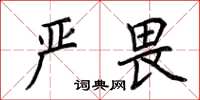 荊霄鵬嚴畏楷書怎么寫