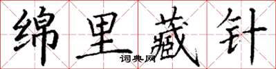 丁謙綿里藏針楷書怎么寫