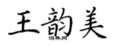 丁謙王韻美楷書個性簽名怎么寫