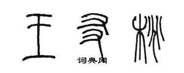 陳墨王友桃篆書個性簽名怎么寫