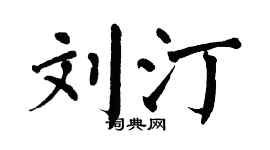 翁闓運劉汀楷書個性簽名怎么寫