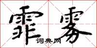 周炳元霏霧楷書怎么寫