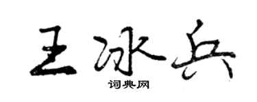 曾慶福王冰兵行書個性簽名怎么寫