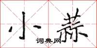 侯登峰小蒜楷書怎么寫