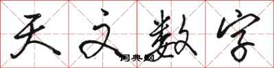 駱恆光天文數字行書怎么寫