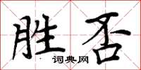 周炳元勝否楷書怎么寫