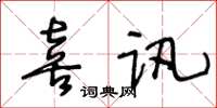 王冬齡喜訊草書怎么寫