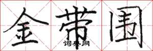 駱恆光金帶圍楷書怎么寫