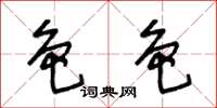 王冬齡色色草書怎么寫