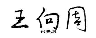 曾慶福王向周行書個性簽名怎么寫