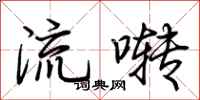 荊霄鵬流囀行書怎么寫