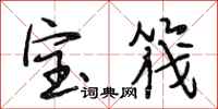 段相林寶筏行書怎么寫