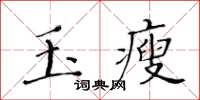 黃華生玉瘦楷書怎么寫