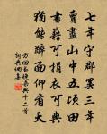 算惟有、文章不朽 詩詞名句