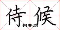 荊霄鵬侍候楷書怎么寫