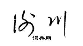 梁錦英謝川草書個性簽名怎么寫