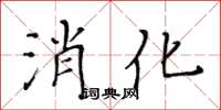 黃華生消化楷書怎么寫