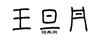 曾慶福王旦丹篆書個性簽名怎么寫