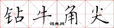 黃華生鑽牛角尖楷書怎么寫