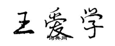 曾慶福王愛學行書個性簽名怎么寫