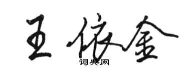 駱恆光王依金行書個性簽名怎么寫