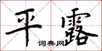 周炳元平露楷書怎么寫