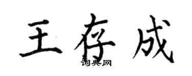 何伯昌王存成楷書個性簽名怎么寫