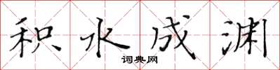 黃華生積水成淵楷書怎么寫