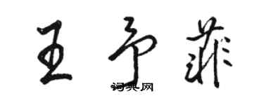 駱恆光王予菲行書個性簽名怎么寫