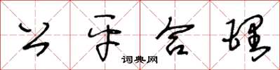 王冬齡公平合理草書怎么寫