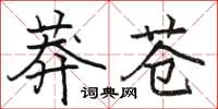 駱恆光莽蒼楷書怎么寫