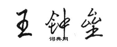 駱恆光王鍾壘行書個性簽名怎么寫