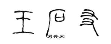 陳聲遠王石友篆書個性簽名怎么寫