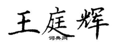 丁謙王庭輝楷書個性簽名怎么寫