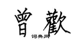 何伯昌曾歡楷書個性簽名怎么寫
